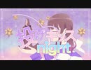 投げキッスnight / いのししくん feat. 夏色花梨