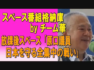 放課後スペース【原口議員 日本を守る全集中の戦い】
