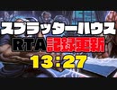 スプラッターハウス RTA 13:27(記録更新)