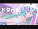 【MMD夏祭り2023】ドクヘビ【YYB式初音ミク改変】
