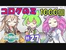 コログのミ1000個 part27 【ゼルダの伝説 ティアキン】