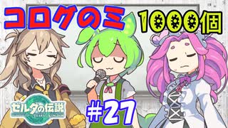 コログのミ1000個 part27 【ゼルダの伝説 ティアキン】