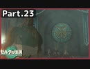 【ゼルダの伝説TotK】Part.23 ガノンドロフの野望【実況】