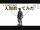 【THE Outer Worlds】レトロな宇宙で人類救ってみた part1
