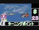 ずんだもんと四国めたんの第4次スーパーロボット大戦S 23話「ターニングポイント」