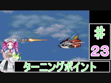 ずんだもんと四国めたんの第4次スーパーロボット大戦S 23話「ターニングポイント」