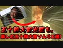 「祝！光堕ちした五十鈴大智を楽しむ五十鈴大智ソムリエ達」【VOICEVOXずんだもん】