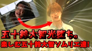 「祝！光堕ちした五十鈴大智を楽しむ五十鈴大智ソムリエ達」【VOICEVOXずんだもん】