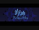 「海神Requiem」(VOCAL: マクネナナ)【海陸シンフォニー①】