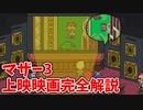 【MOTHER3】ニューポークシティで上映されている謎の冒険映画 完全解説【ゆっくり解説】