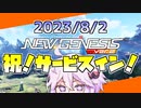 【PSO2NGS】新規復帰向け？最近のNGSがガチで楽しいという話【VOICEROID実況】