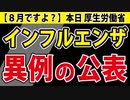 【本日厚生労働省公表】ナゼ今年はこうなんだろうか・・【インフルエンザ】