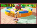 【ピクミン4】Part.25 油断大敵！洞窟探検！！【実況】