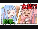 【VOICEROID劇場】え！？お父さんと……？