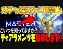 でもやっぱり絶望する決闘者のガチャ産SR・UR禁止でマスターを目指す【遊戯王マスターデュエル】＃７