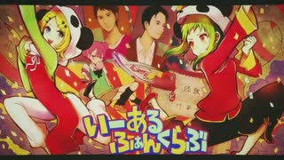 いーあるふぁんくらぶ/ピカピカの新人歌い手が歌ってみた