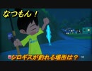 なつもん！　シロギスが釣れる場所は？　＃４８９　【なつもん！20世紀の夏休み】