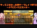 【ドラゴンクエストⅣ】ゆかあかが通ってこなかった神ゲーを初見プレイ　第12回　第3章　武器屋トルネコ　～ドラクエⅣ編～【Voiceroid実況】