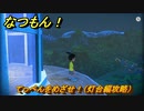 なつもん！　てっぺんをめざせ！（灯台編攻略）　＃４９０　【なつもん！20世紀の夏休み】