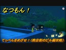 なつもん！　てっぺんをめざせ！（商店街のビル編攻略）　＃４９１　【なつもん！20世紀の夏休み】