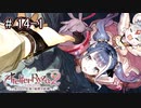 [ライザのアトリエ]そして冒険は王都へPart14-1