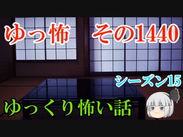 【怖い話】ゆっくり怖い話・ゆっ怖1440【ゆっくり】