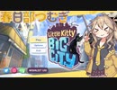 【春日部つむぎ実況】Little Kitty Big City 体験版【ネコオープンワールド】前編