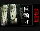 【妖怪おやじむすめの怪談朗読部屋】VTuber洒落恐朗読「巨頭ォ」【怖い話・作業用・睡眠用・男性ボイス】