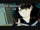 昭和後期の東京都墨田区を舞台にした“呪い合い”謎解きホラーADV #20【パラノマサイト FILE23 本所七不思議】