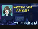 【市瀬るぽ】 10代だからこそハマるボカロ③