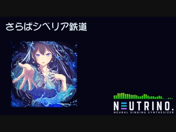 【AIめろう】さらばシベリア鉄道【NEUTRINOカバー】
