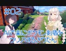 【ポケモン剣盾】AIで楽に剣盾をクリアするきりたん#02