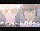 【APヘタリアMMD】さようなら、花泥棒さん【島国】