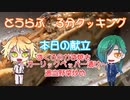 【刀剣乱舞】３分クッキング！【料理実況】【単発】