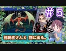 【世界樹の迷宮】視聴者さんと旅に出る。Part5