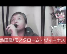 池田聡/モノクローム・ヴィーナス　おじさんカラオケ