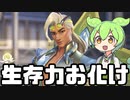 【OverWatch2】またまた大幅強化されたライフウィーバーの生存能力が高すぎて負けたと思ったら勝ってた【ずんだもん実況】