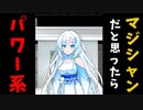マジシャンだと思ったら、ただのパワー系だった