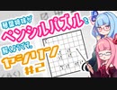 琴葉姉妹がヤジリンを解くようです。#2【ペンシルパズル】【A.I.VOICE解説】