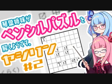 琴葉姉妹がヤジリンを解くようです。#2【ペンシルパズル】【A.I.VOICE解説】