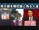 旭日旗を戦犯旗と偽る人達People who falsely claim the Rising Sun as a war criminal flag