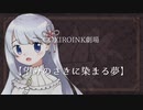 【百合嫉妬ジェラート投稿祭】望みのさきに染まる夢【COEIROINK劇場】