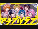 【MV】アラブルラブ／AMPTAKxCOLORS【アンプタック】