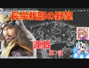 ＜信長の野望・新生PK＞こころのほのぼの鬼若子記　第7話（超級長宗我部家、1570年）