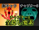 【隠し要素】隠し部屋で新キャラと幻のチャプター5『Garten of Banban 4（チャプター4）』ガーテンオブバンバン4【VOICEROID実況/結月ゆかり・紲星あかり】