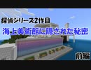[マインクラフト脱出マップ] 探偵シリーズ2作目「海上美術館に隠された秘密」 前編