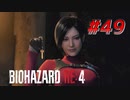 【HARDCORE】バイオハザードRE:4を実況【#49】