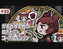 【VOICEVOX実況】かおがゆるめのロボトミーコーポレーション ＃03