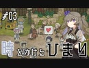 【バベル号ガイドブック】時をかけるひまり #03【VOICEVOX実況】