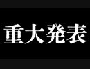 騎士Aから重大発表があります。